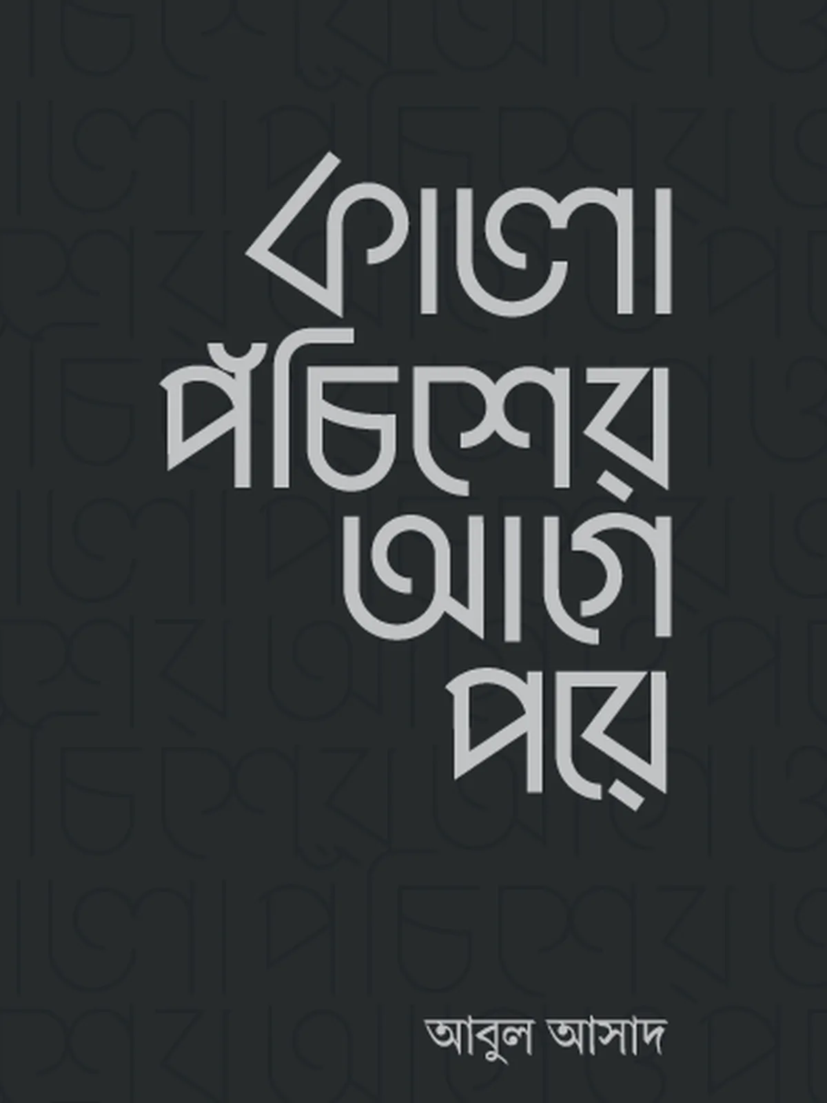 কালো পঁচিশের আগে পরে