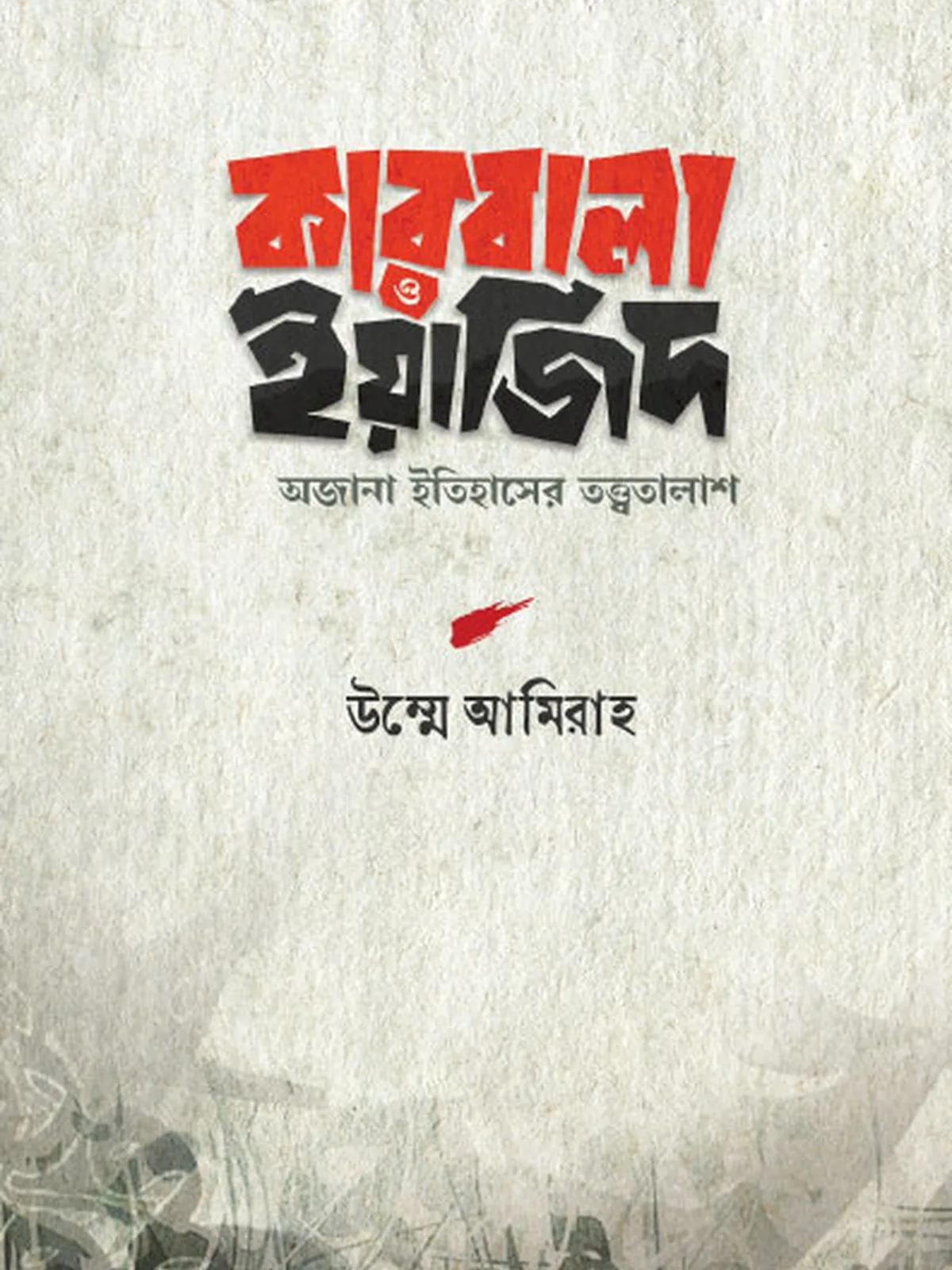 কারবালা ও ইয়াজিদ