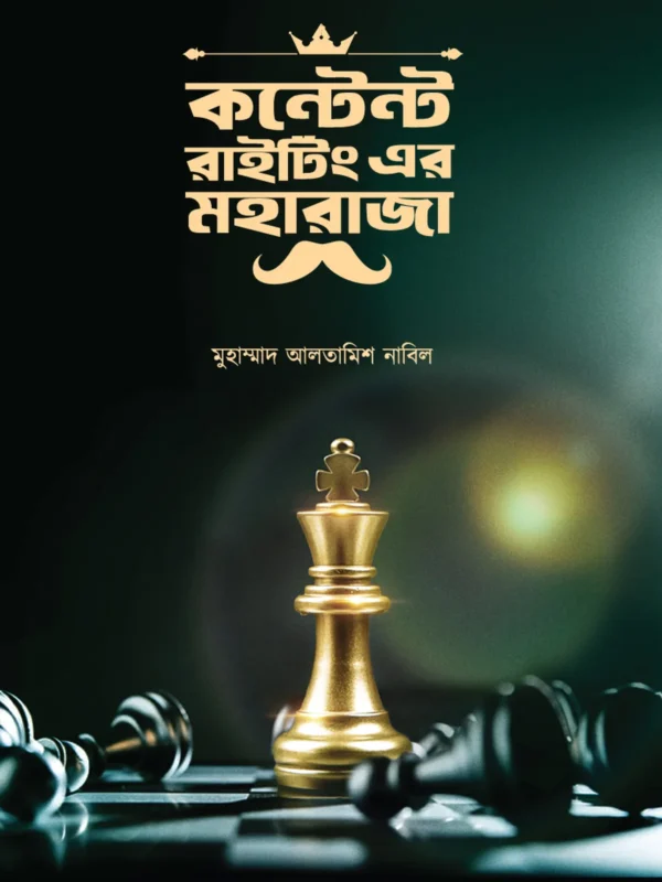 কন্টেন্ট রাইটিং এর মহারাজা