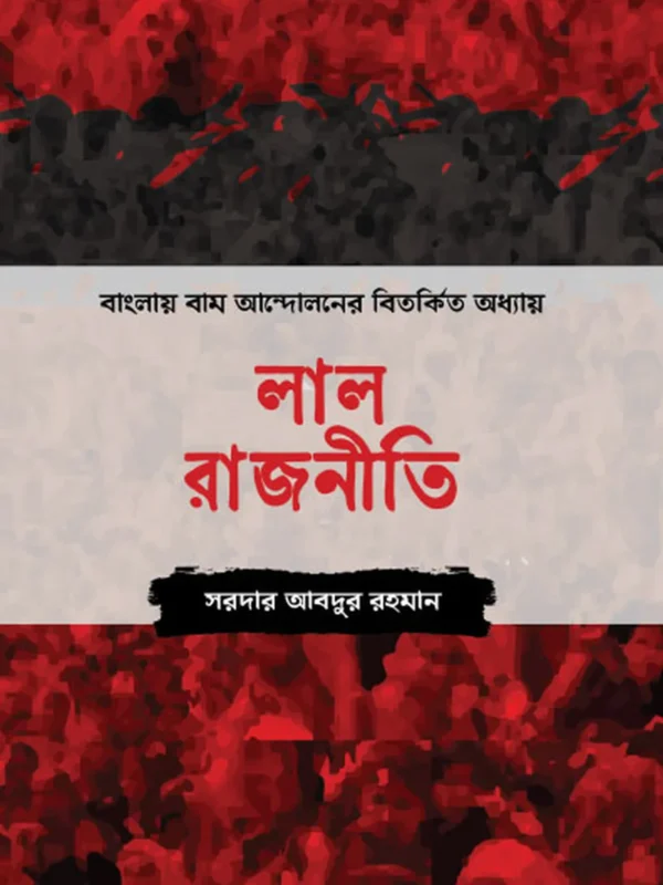 লাল রাজনীতি