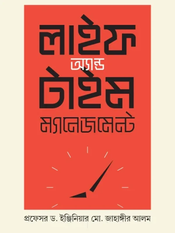 লাইফ অ্যান্ড টাইম মেনেজম্যান্ট