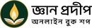জ্ঞান প্রদীপ