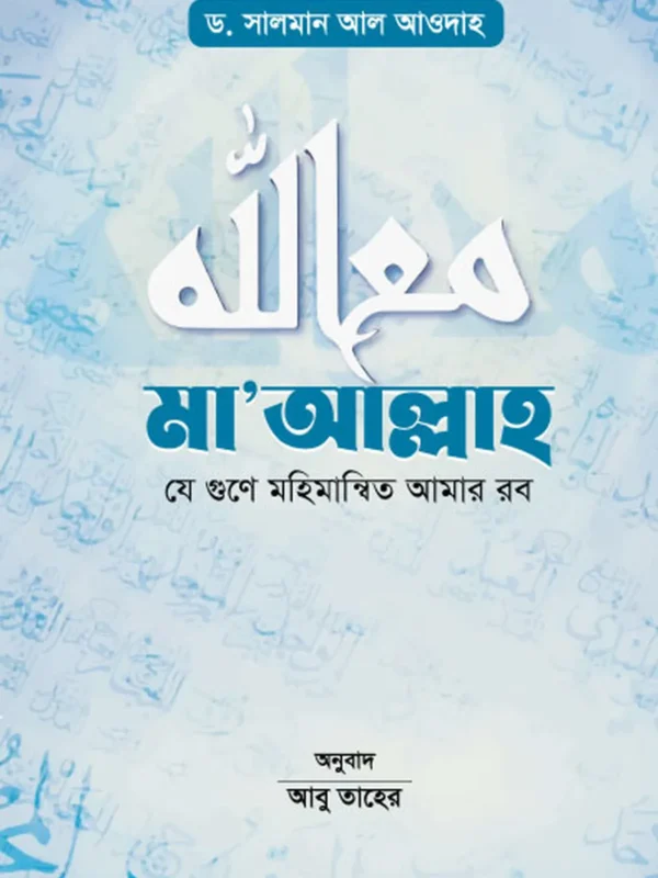 মা’আল্লাহ
