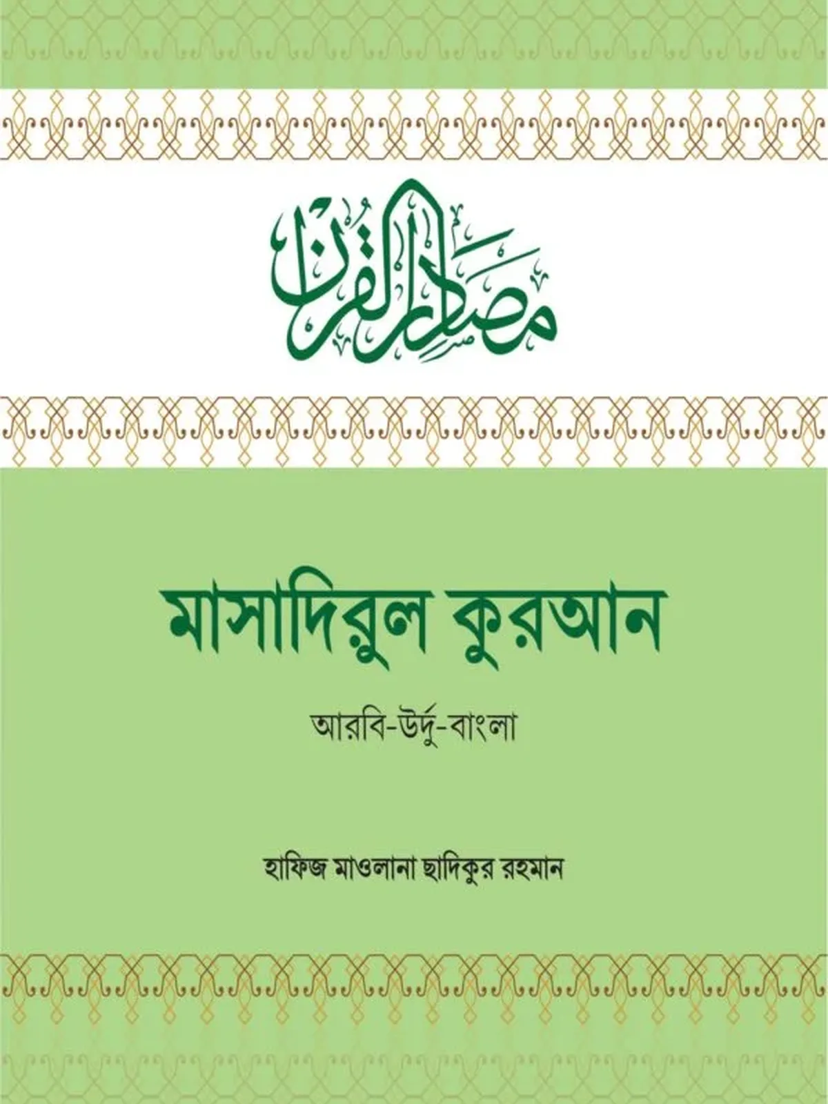 মাসাদিরুল কুরআন