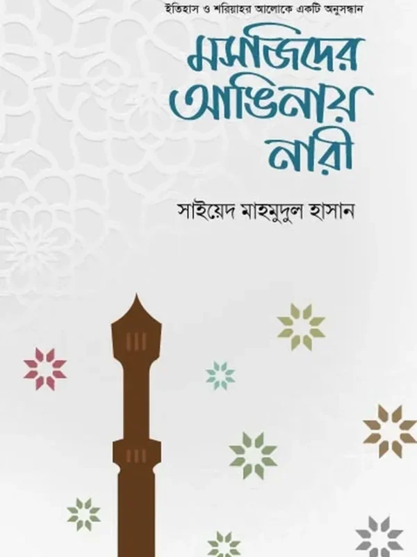 মসজিদের আঙিনায় নারী