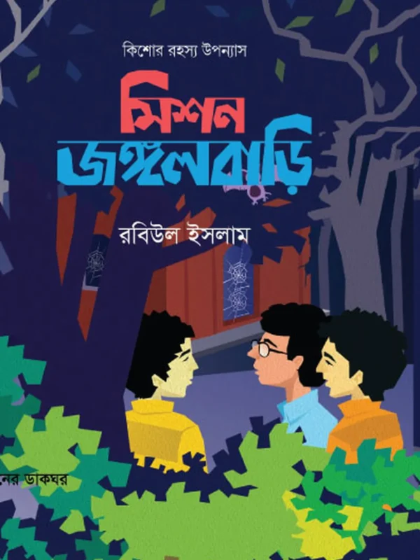 মিশন জঙ্গলবাড়ি