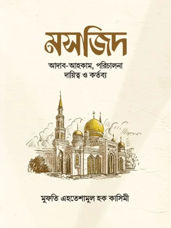 মসজিদ