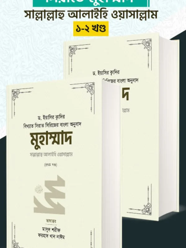 মুহাম্মাদ সাল্লাল্লাহু আলাইহি ওয়া সাল্লাম (১-২ খণ্ড)