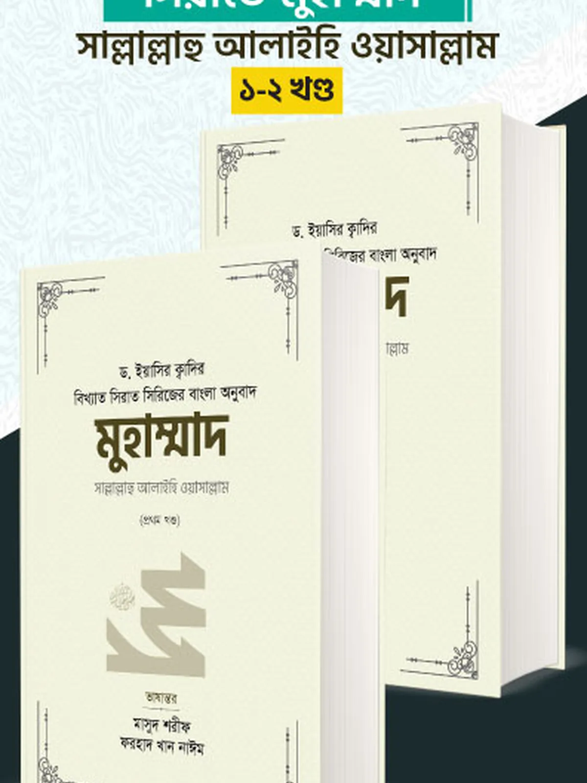 মুহাম্মাদ সাল্লাল্লাহু আলাইহি ওয়া সাল্লাম (১-২ খণ্ড)