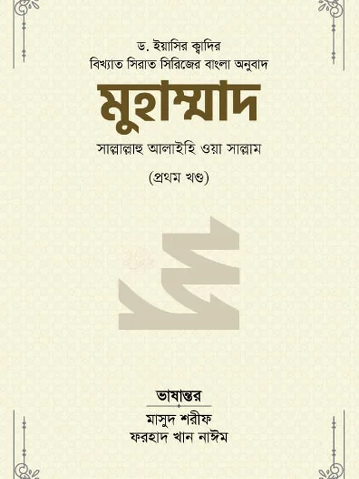 মুহাম্মাদ সাল্লাল্লাহু আলাইহি ওয়া সাল্লাম (১ম খণ্ড)