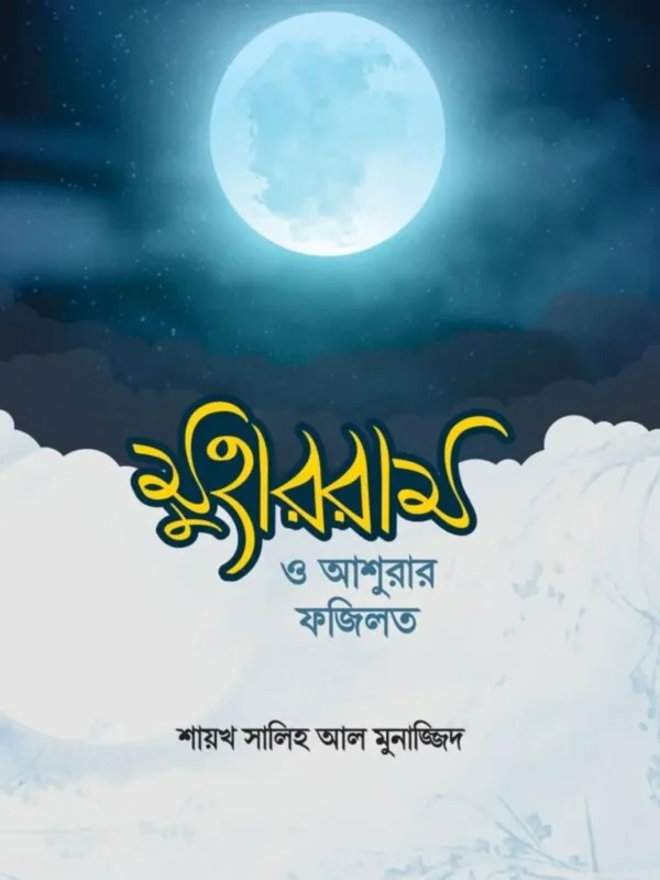 মুহররম ও আশুরার ফজিলত