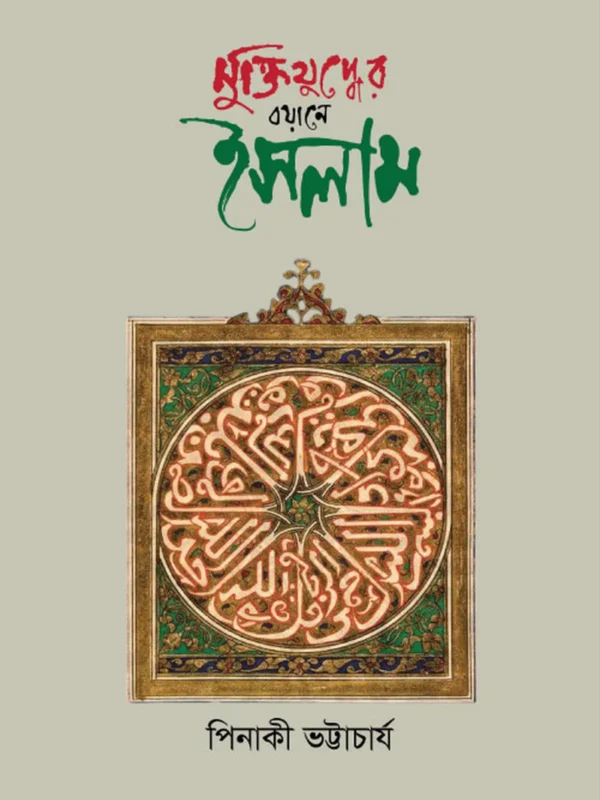 মুক্তিযুদ্ধের বয়ানে ইসলাম