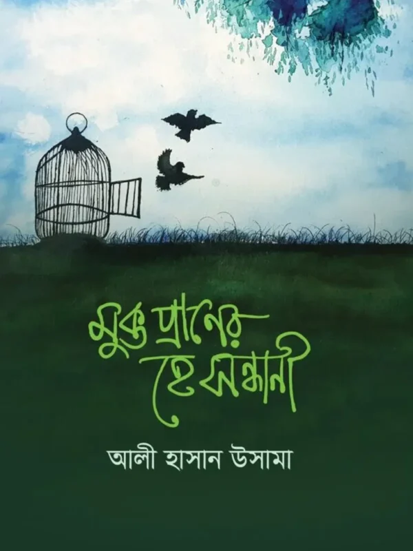 মুক্ত প্রাণের হে সন্ধানী