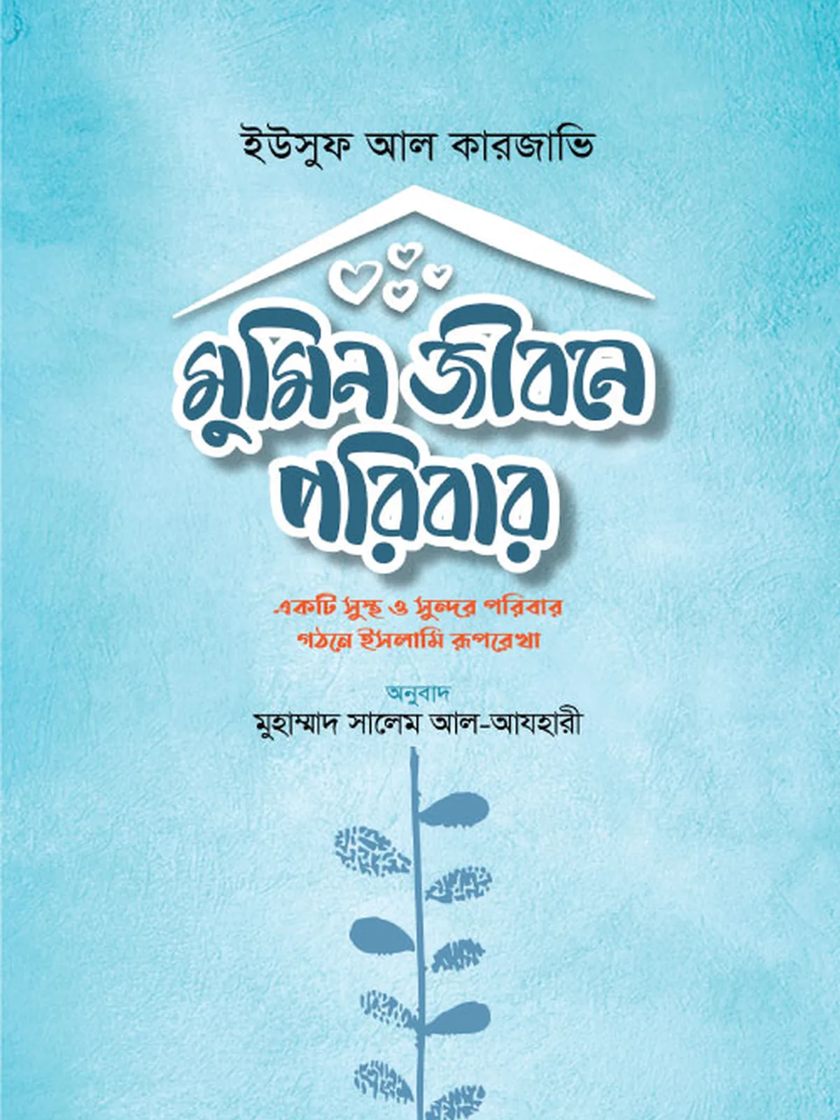 মুমিন জীবনে পরিবার