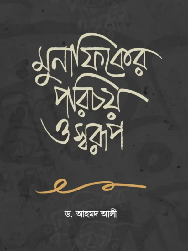 মুনাফিকের পরিচয় ও স্বরূপ
