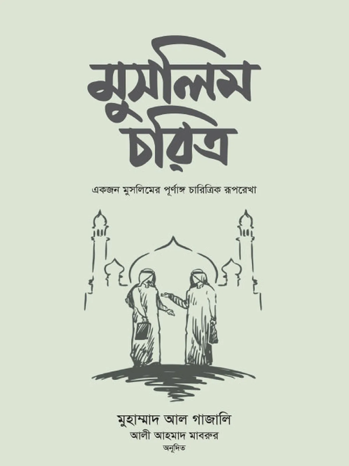 মুসলিম চরিত্র