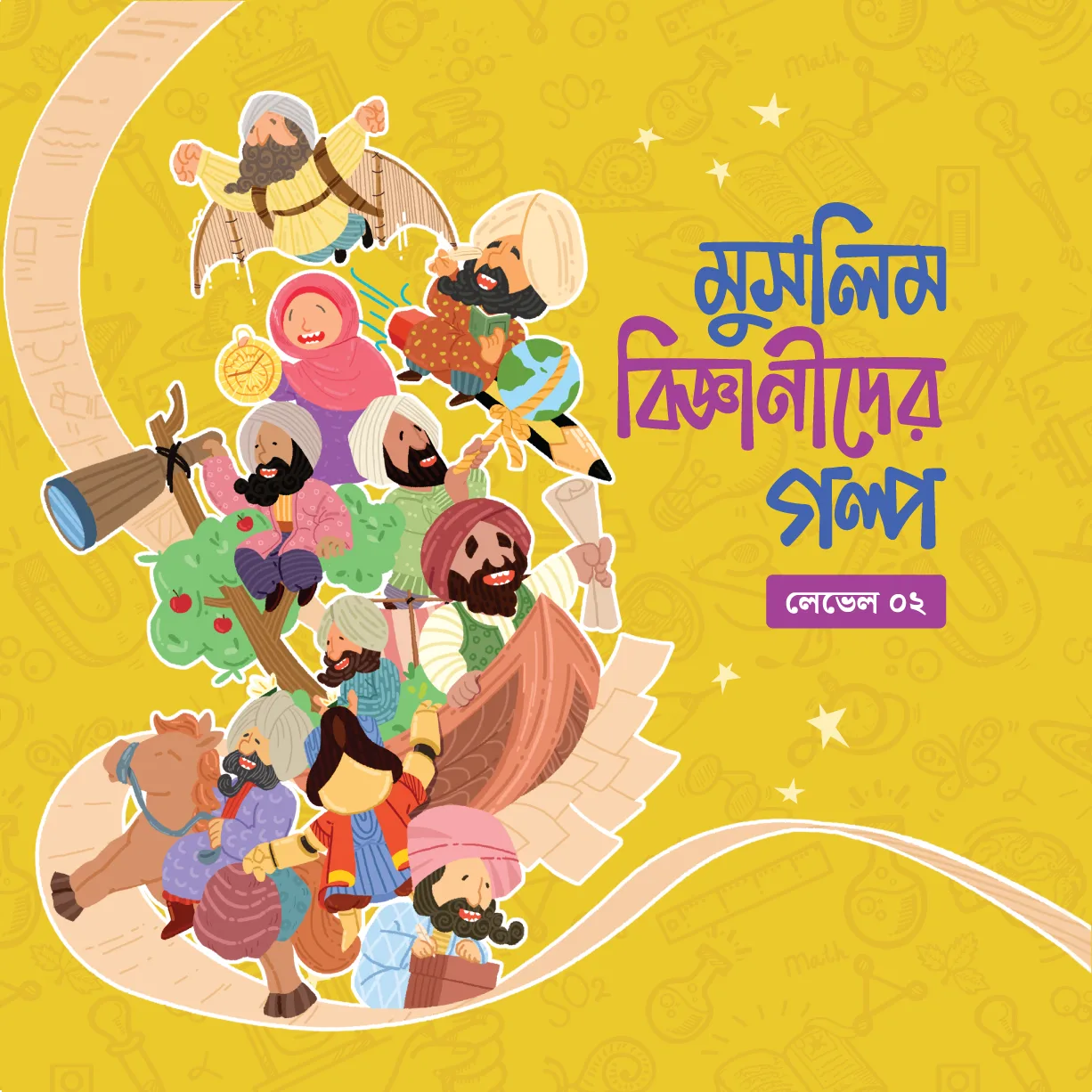 মুসলিম বিজ্ঞানীদের গল্প সিরিজ (লেভেল ০২)
