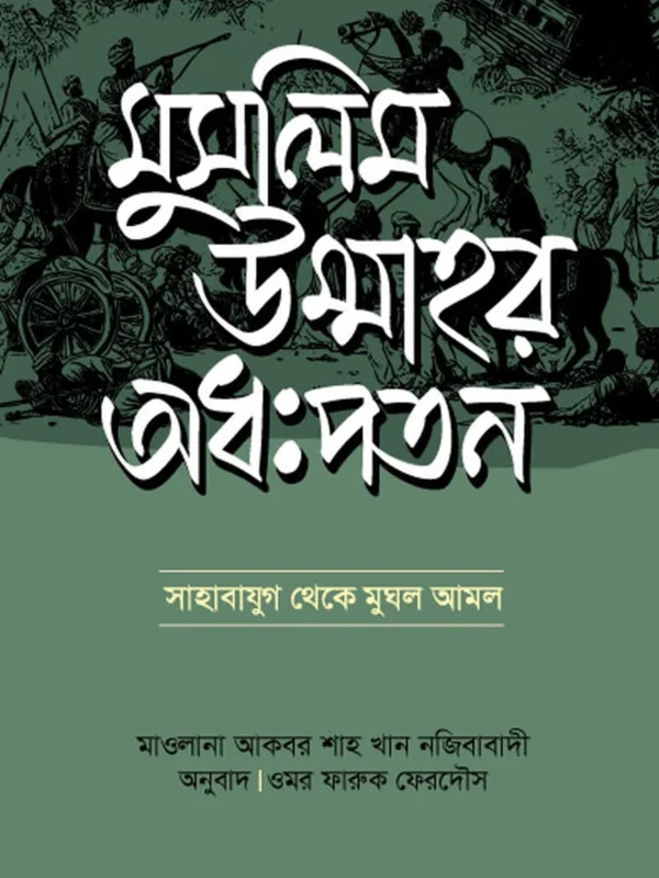 মুসলিম উম্মাহর অধঃপতন