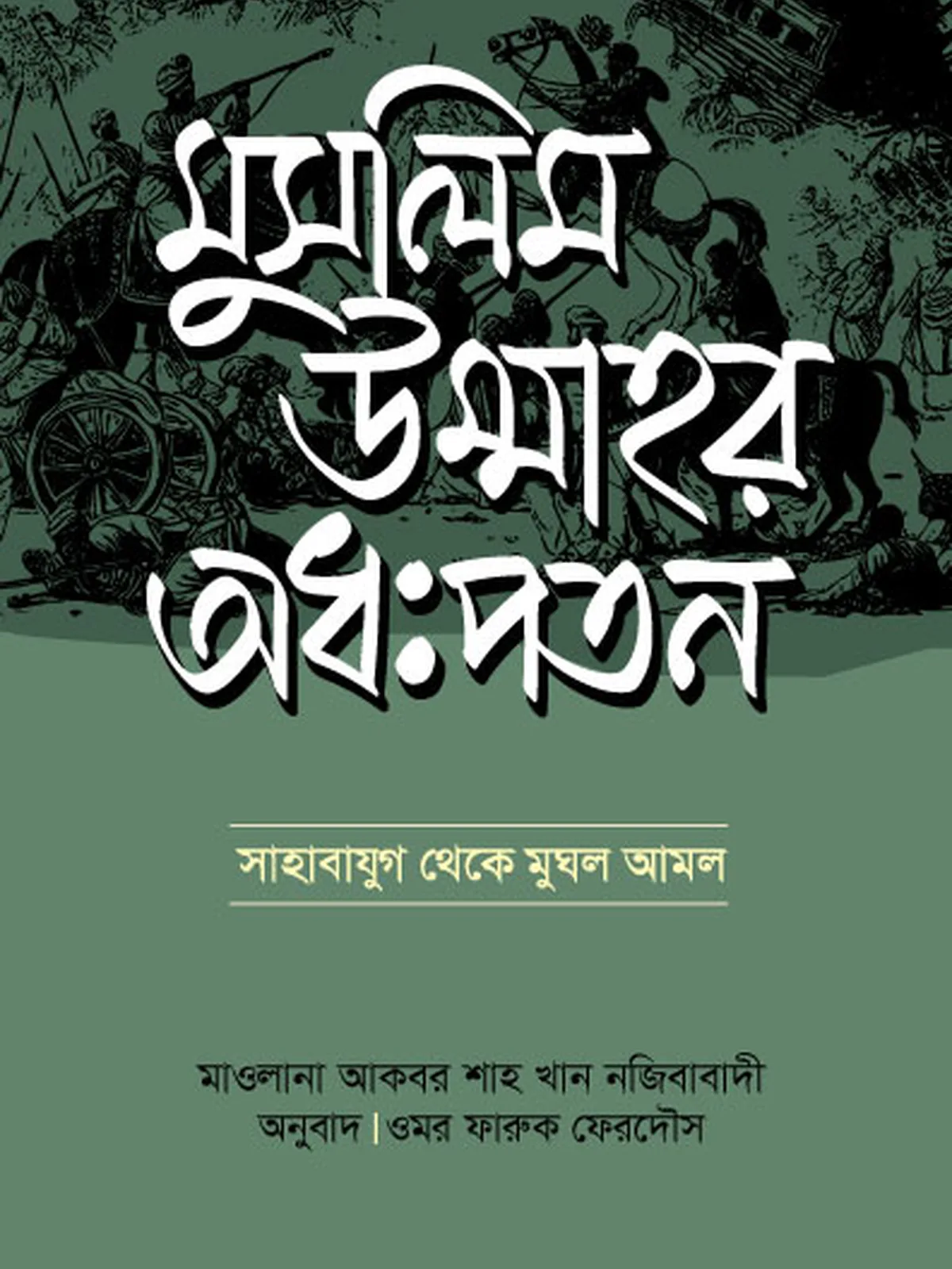 মুসলিম উম্মাহর অধঃপতন