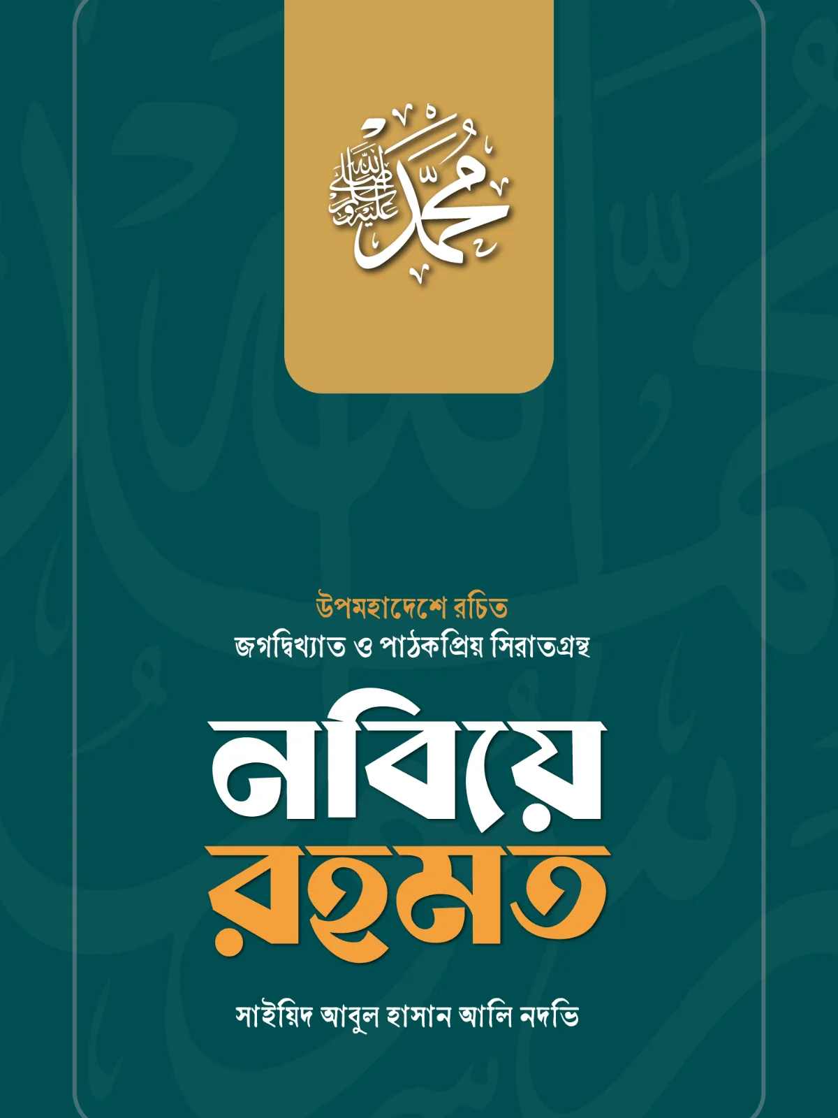 nabiye-rahmat