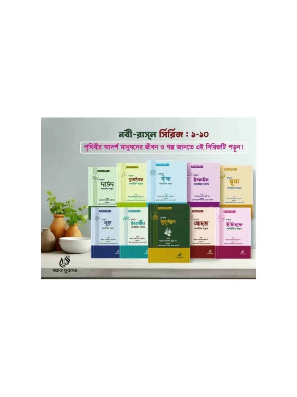 নবী রাসুল সিরিজ ১-১০ বইয়ের কভার
