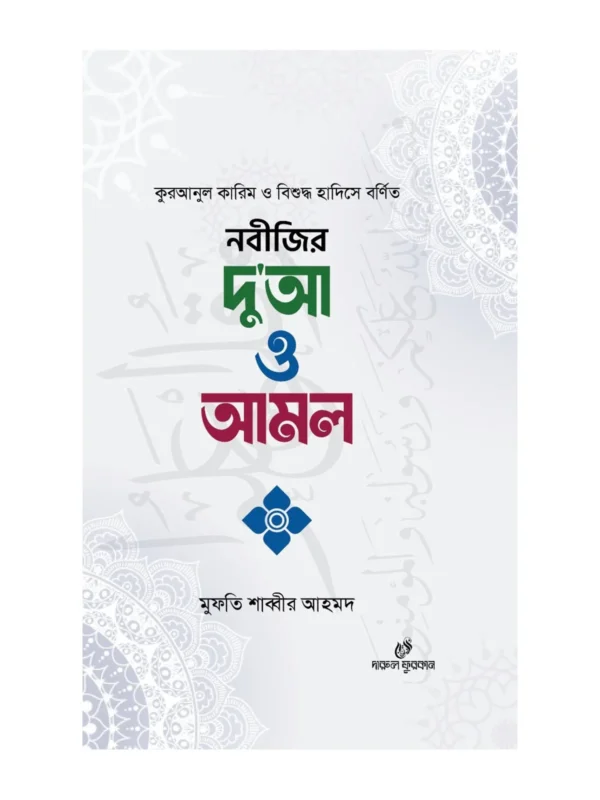 নবীজির দু'আ ও আমল বইয়ের কভার