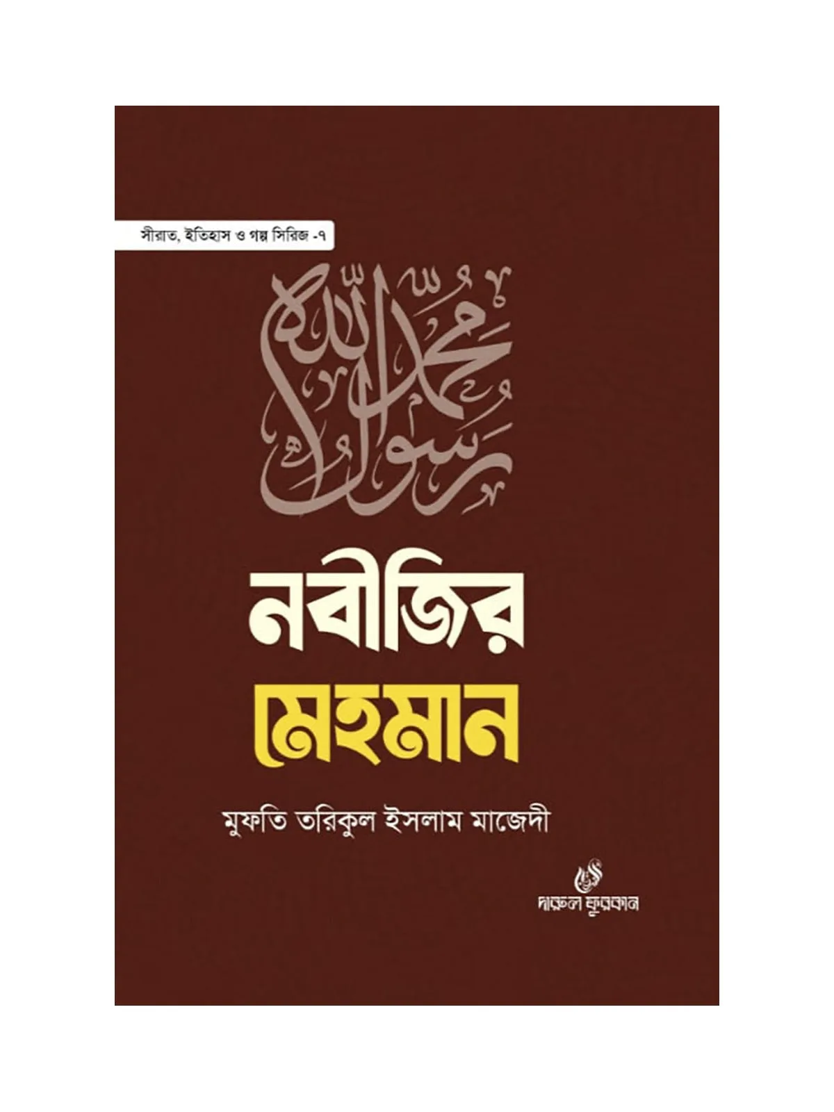 নবীজির মেহমান বইয়ের কভার