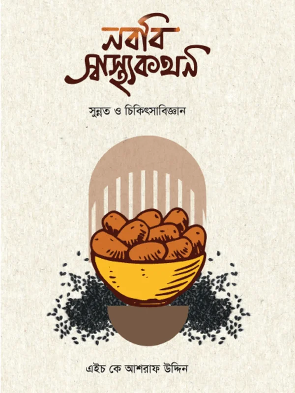 নববি স্বাস্থ্যকথন