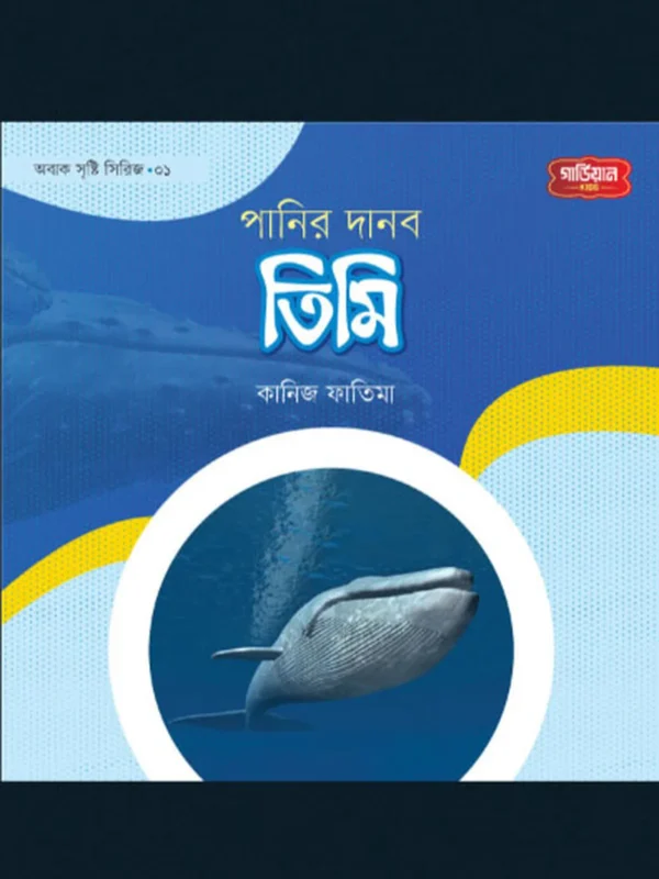 পানির দানব তিমি | অবাক সৃষ্টি সিরিজ-১