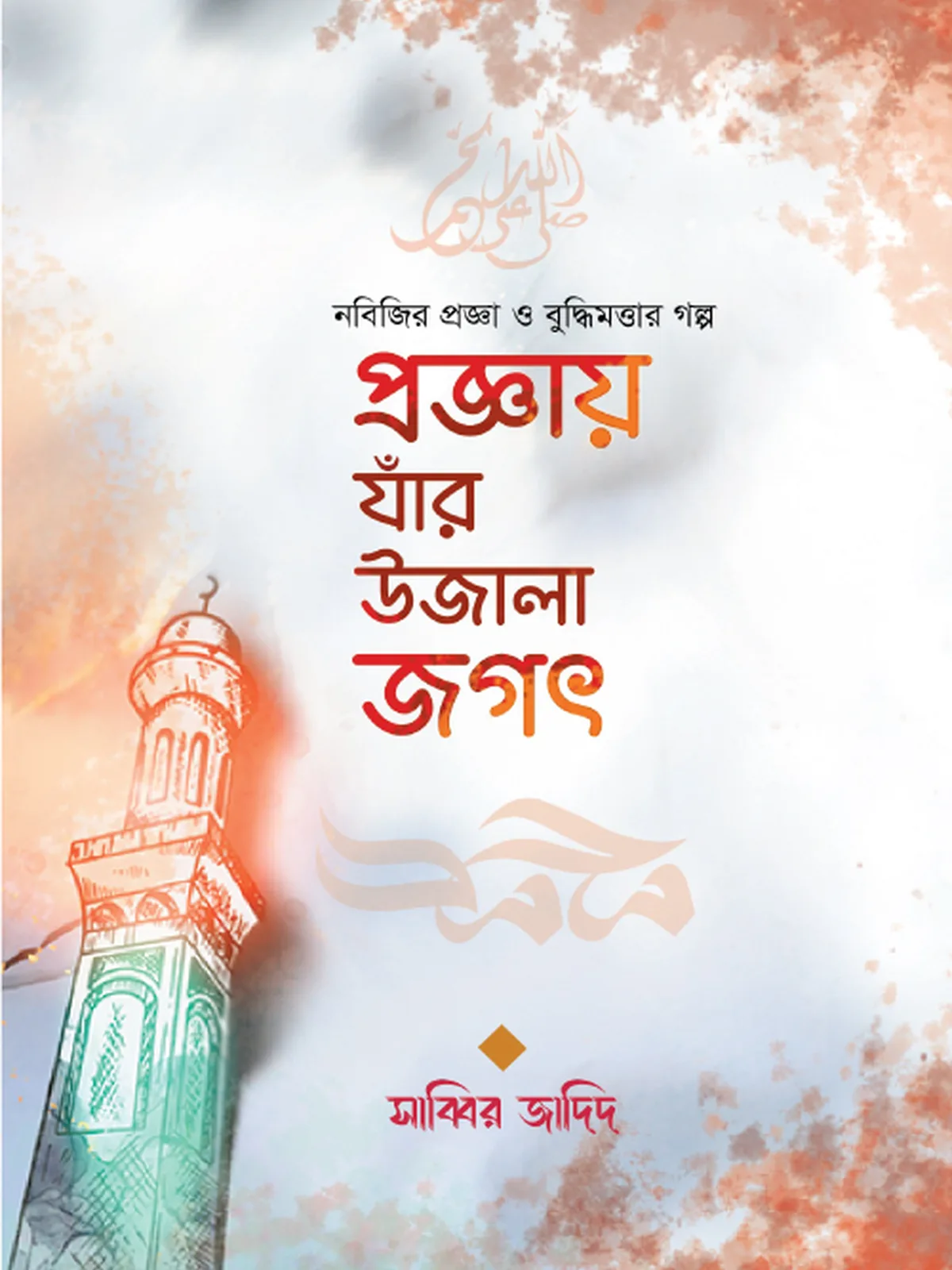 প্রজ্ঞায় যাঁর উজালা জগৎ