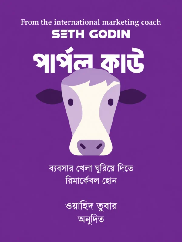 পার্পল কাউ