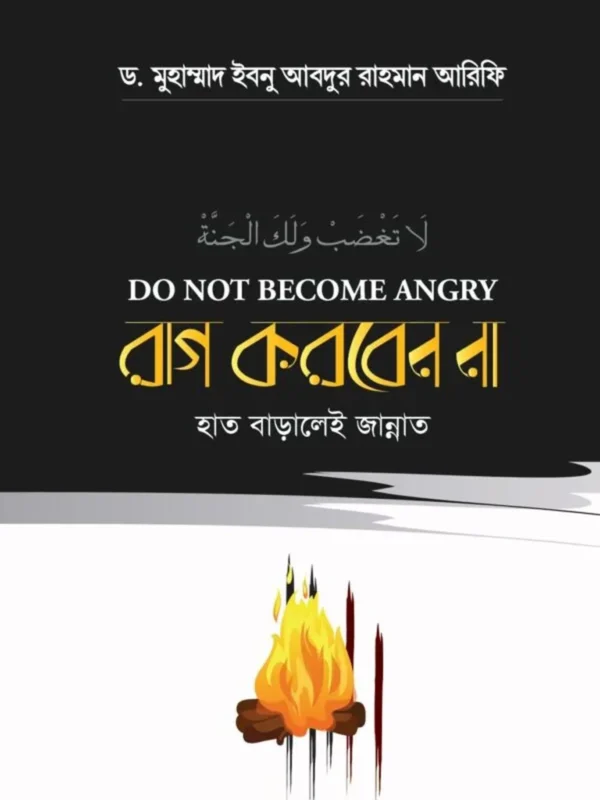 রাগ করবেন না