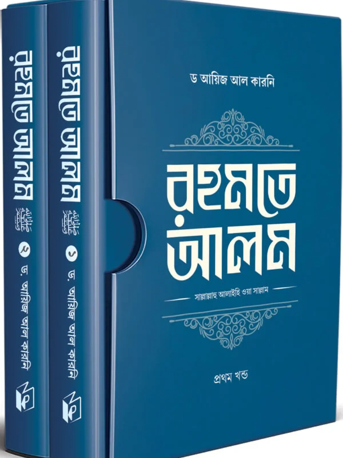 রহমতে আলম ﷺ (দুই খণ্ড)