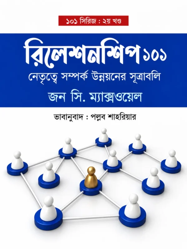 রিলেশনশিপস ১০১
