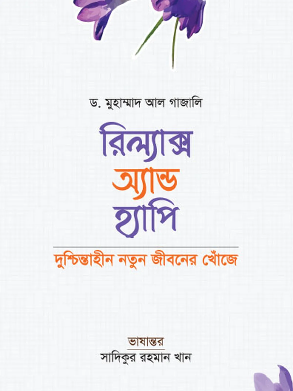 রিল্যাক্স অ্যান্ড হ্যাপি
