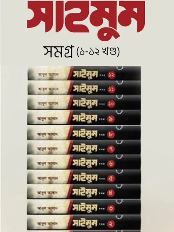 সাইমুম সমগ্র (১-১২ খন্ড)