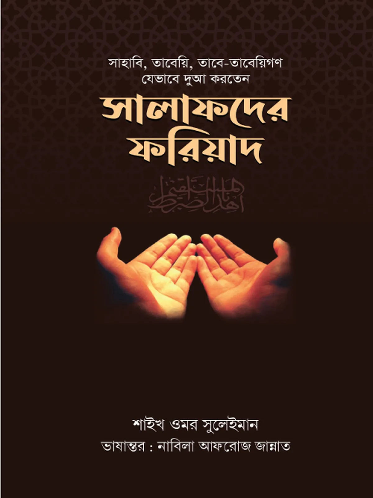 সালাফদের ফরিয়াদ
