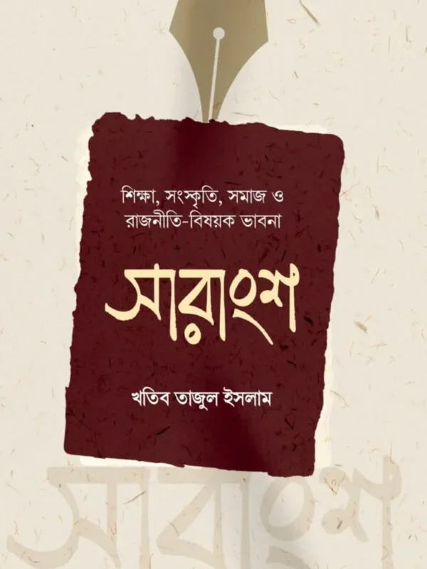 সারাংশ