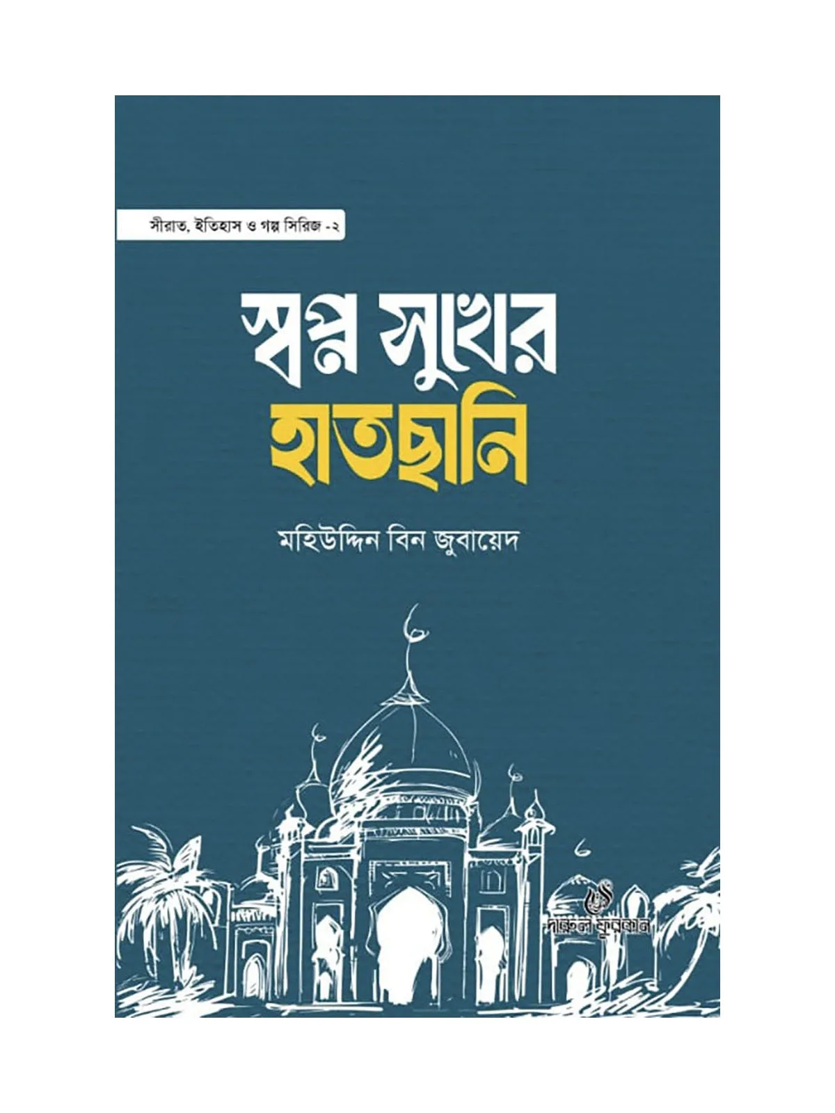স্বপ্ন সুখের হাতছানি বইয়ের কভার