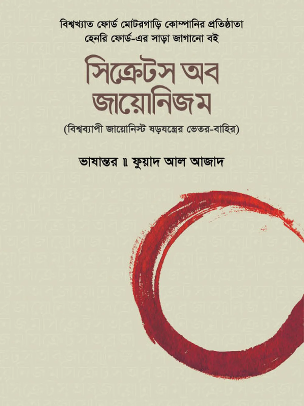 সিক্রেটস অব জায়োনিজম