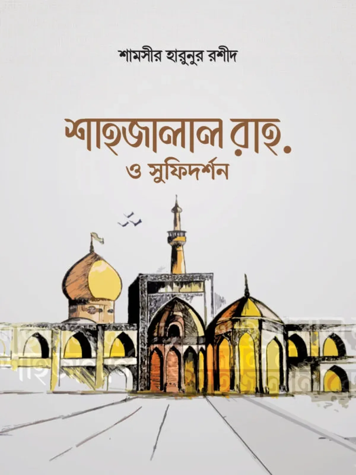 শাহজালাল রাহ. ও সুফিদর্শন