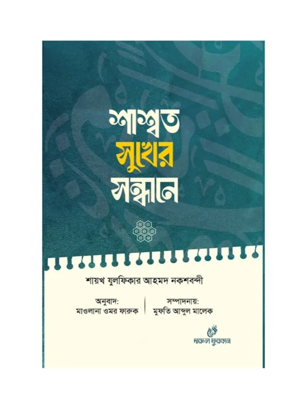 শাশ্বত সুখের সন্ধানে বইয়ের কভার