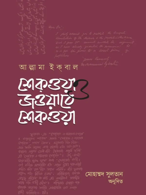 শিকওয়া ও জওয়াবে শিকওয়া