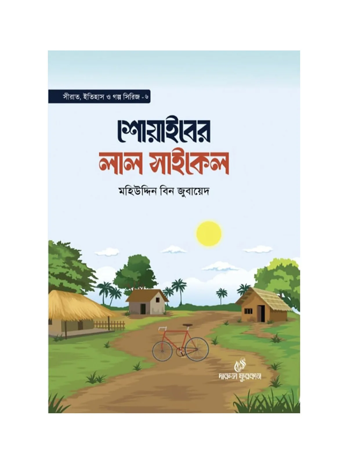 শোয়াইবের লাল সাইকেল বইয়ের কভার
