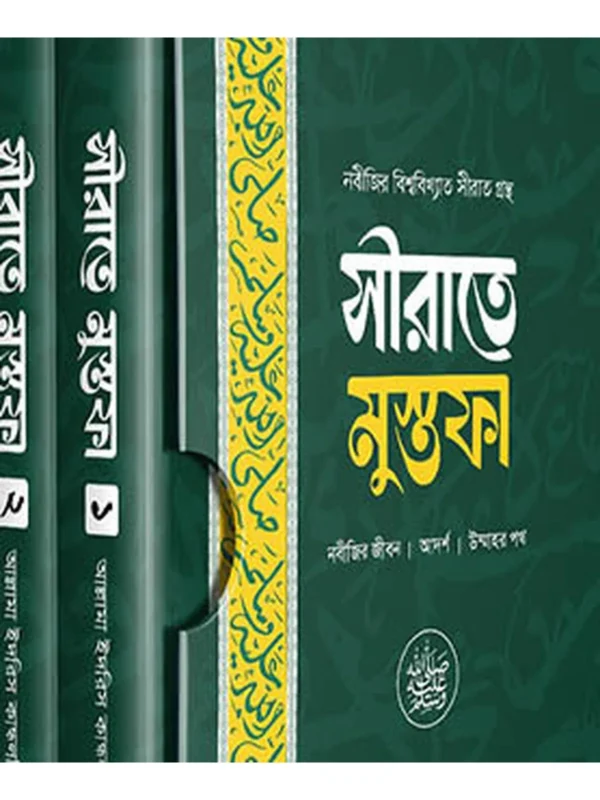 সীরাতে মুস্তফা ১-৩ খন্ড বইয়ের কভার