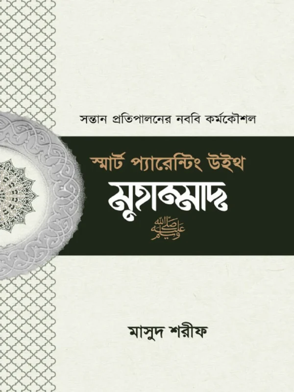স্মার্ট প্যারেন্টিং উইথ মাহাম্মাদ (সা.)