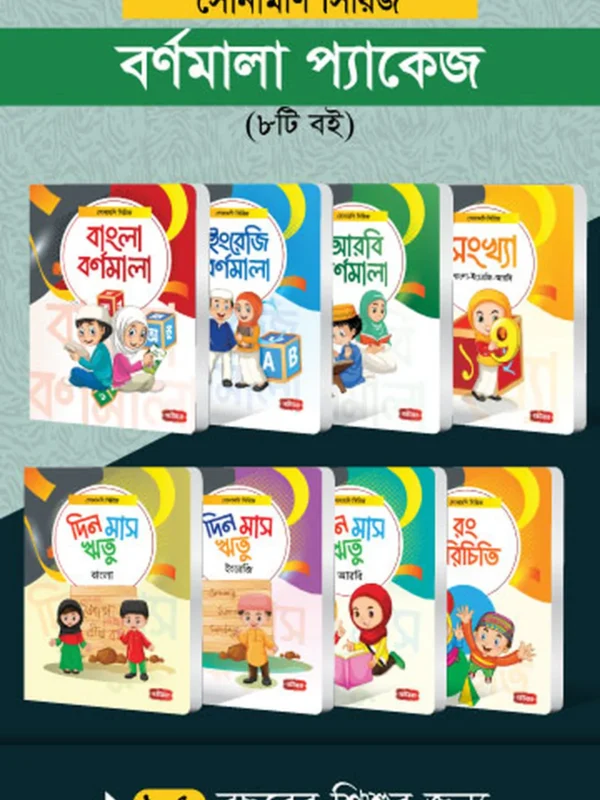 সোনামণি সিরিজ | বর্ণমালা প্যাকেজ (৮টি বই)