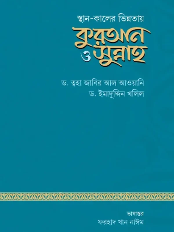 স্থান-কালের ভিন্নতায় কুরআন ও সুন্নাহ