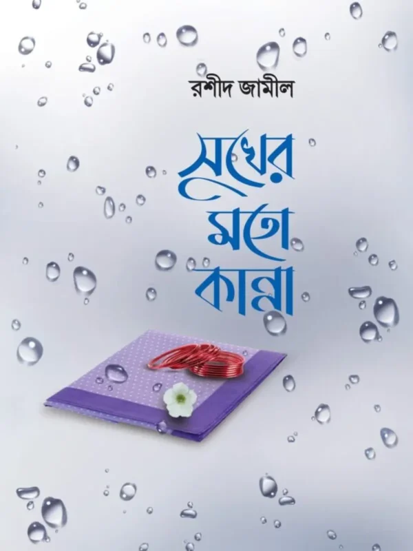 সুখের মতো কান্না