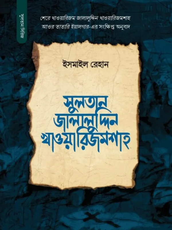 সুলতান জালালুদ্দিন খাওয়ারিজম শাহ